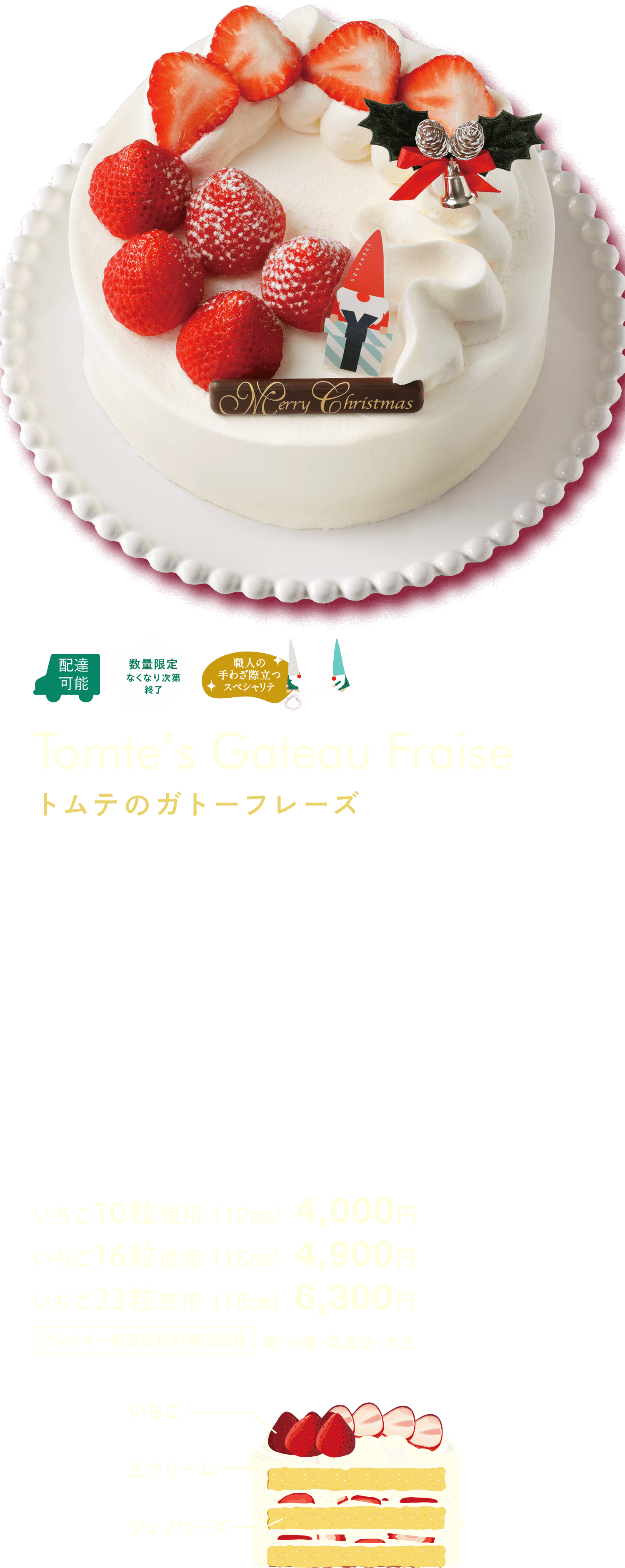 トムテのガトーフレーズ