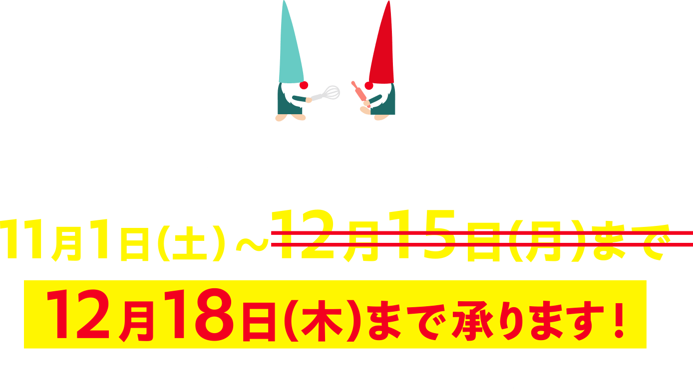 11月1日(土)〜12月15日(月)までご予約承ります。