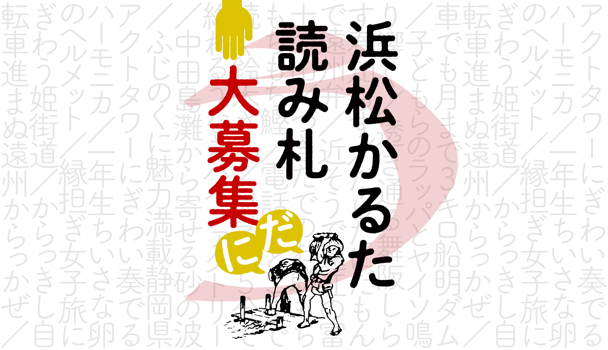 あなたのコトバを残します。「浜松かるた」読み札大募集！｜お知らせ