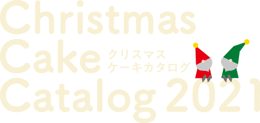 クリスマスケーキ 浜松のお菓子処 春華堂