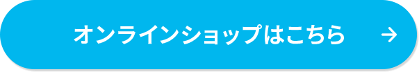 オンラインショップ