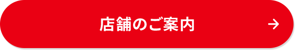 店舗のご案内