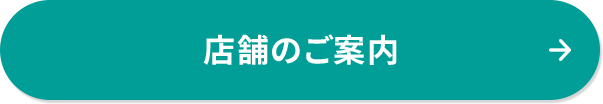 店舗のご案内