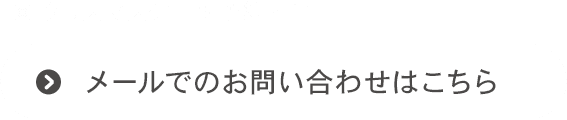 メールでのお問い合わせ