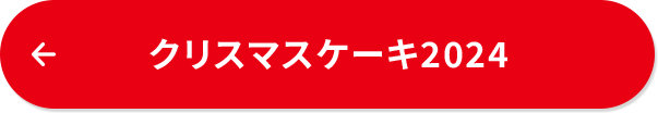 クリスマスケーキ2024