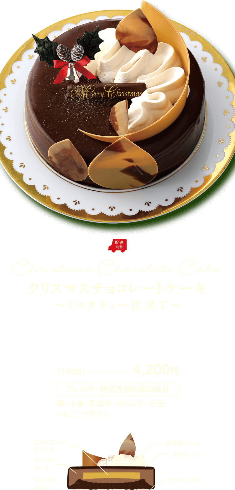 クリスマスチョコレートケーキ ～ミルクティー仕立て～