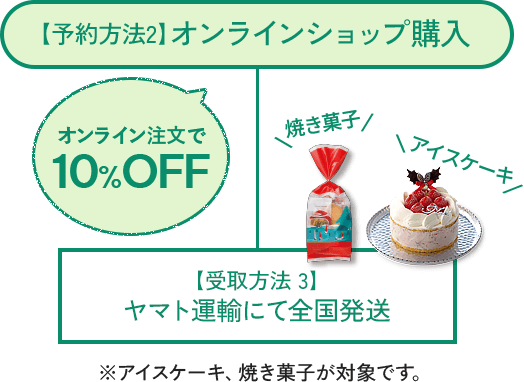 【予約方法2】オンラインショップ購入 ヤマト運輸にて全国発送 ※アイスケーキ、焼き菓子が対象です。