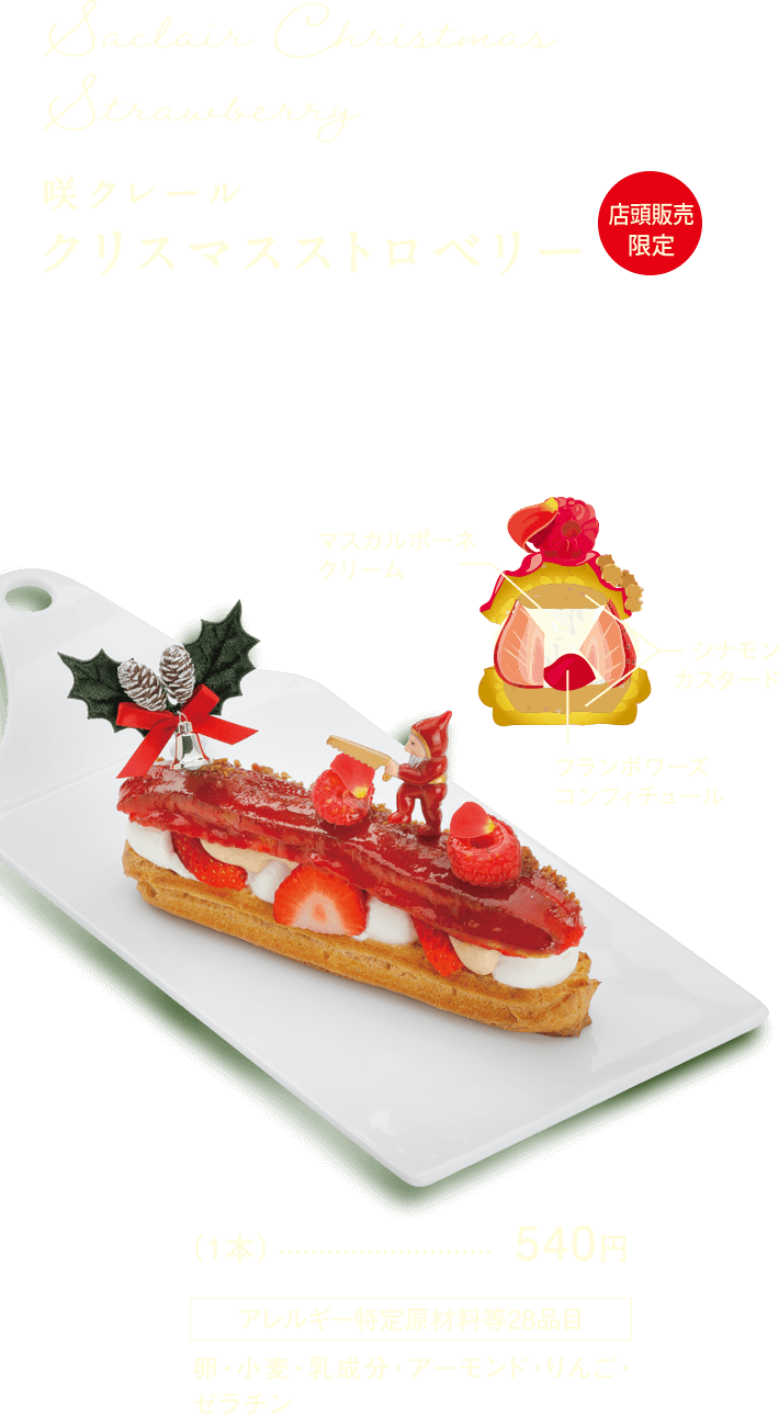 咲クレール クリスマスストロベリー