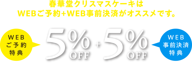 WEBご予約特典 5%OFF + WEB事前決済特典 5%OFF