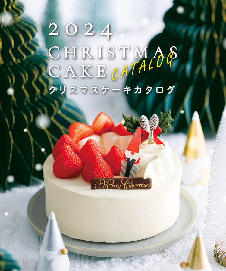 春華堂クリスマスケーキカタログ 2024