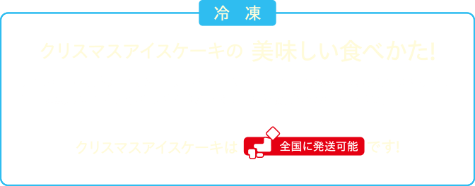 クリスマスアイスケーキの美味しい食べかた!