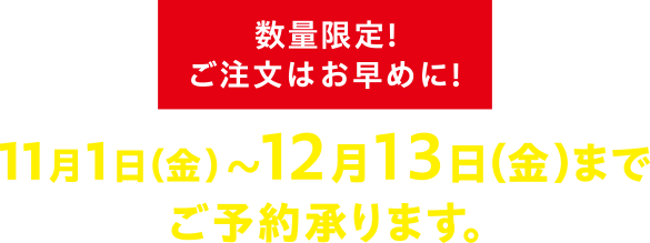 11月1日（金）〜12月13日（金）までご予約承ります。